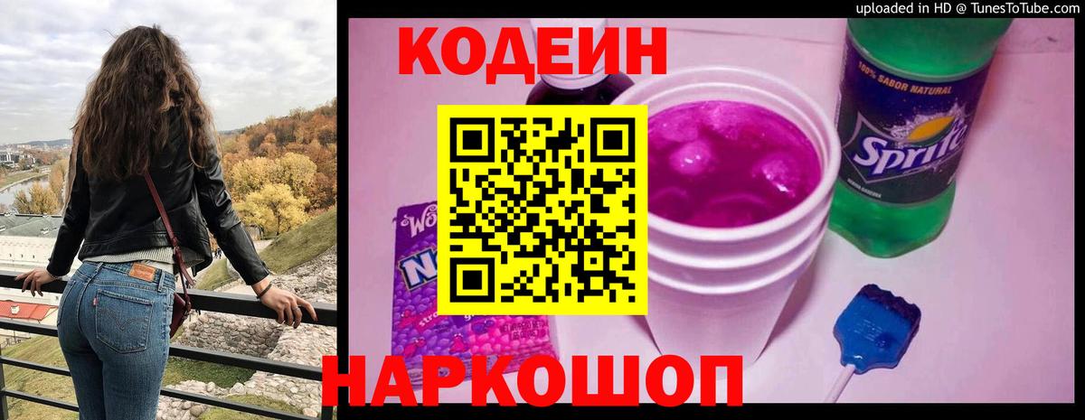 Codein Purple Drank  Вход с VPN  Кодеиновый сироп Lean напиток Lean (лин)  Павловский Посад 